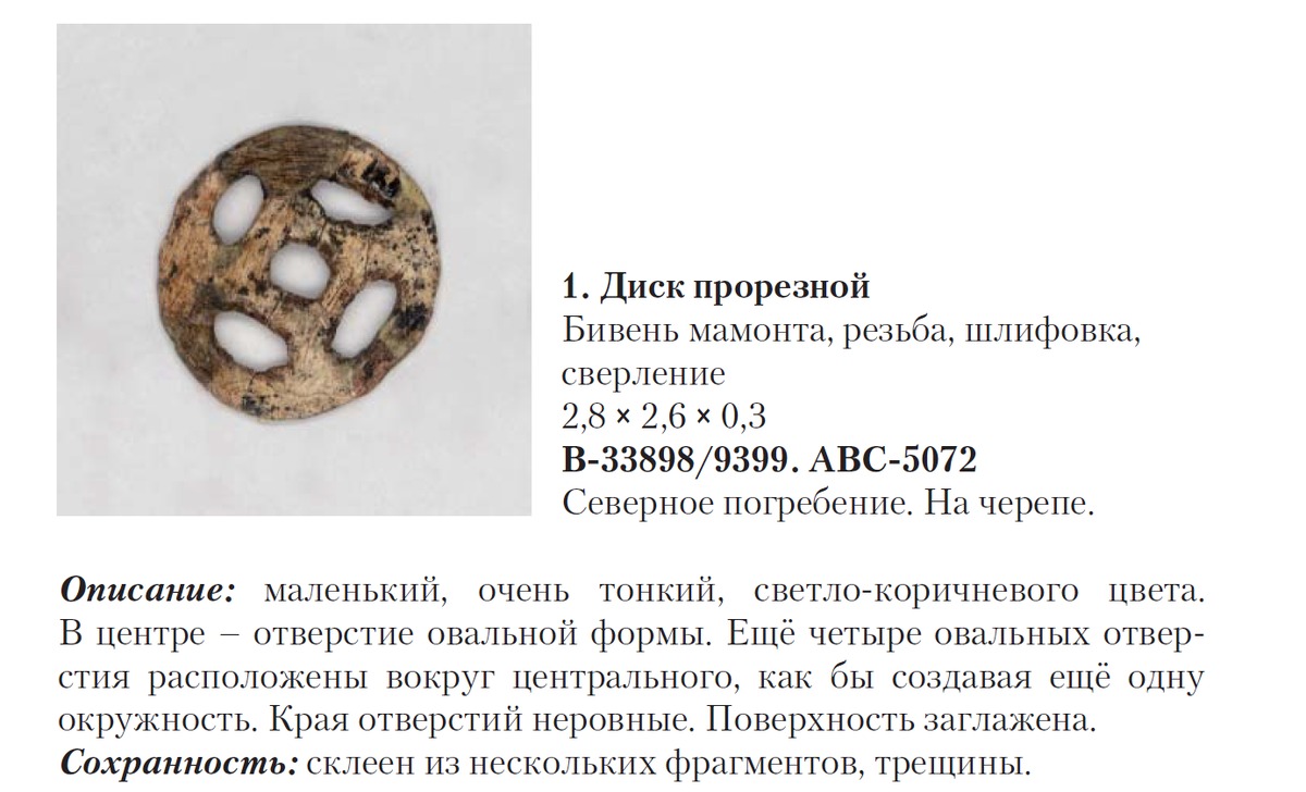 Источник: Культовые предметы в погребении детей со стоянки Сунгирь из археологических коллекций Владимиро-Суздальского музея-заповедника (каталог). Владимир, 2012. – 16 с.: ил. См. с. 11-12.