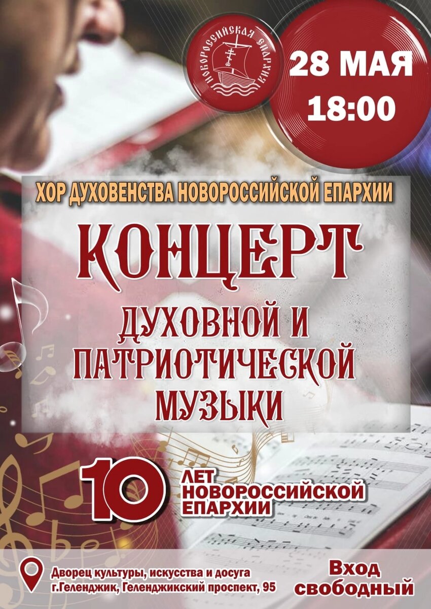 Концерт духовной и патриотической музыки. 10 лет Новороссийской епархии. ГЕЛЕНДЖИК 28 мая 2023 (вс). 18:00 Дворец Культуры. Вход свободный. Расписание выступления хора духовенства в других городах: 