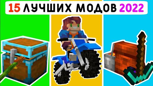 15 ЛУЧШИХ МОДОВ 2022 ГОДА! | МАЙНКРАФТ ПЕ 1.19 | MINECRAFT BEDROCK | МОДЫ/РЕСУРСПАКИ/АДДОНЫ