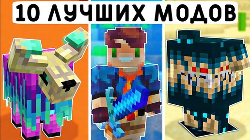 10 ЛУЧШИХ МОДОВ ДЛЯ МАЙНКРАФТ ПЕ 1.19! | MINECRAFT BEDROCK | МОДЫ/ТЕКСТУРЫ/АДДОНЫ