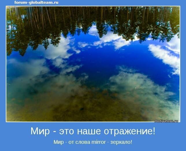 Отправь мир. Мир это наше отражение. Мир вокруг это отражение наших мыслей. Отражение высказывания. Цитаты про зеркало.