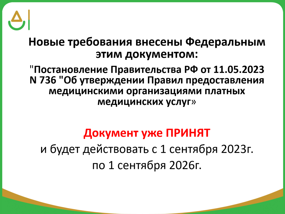 Правила платных медицинских услуг 1006