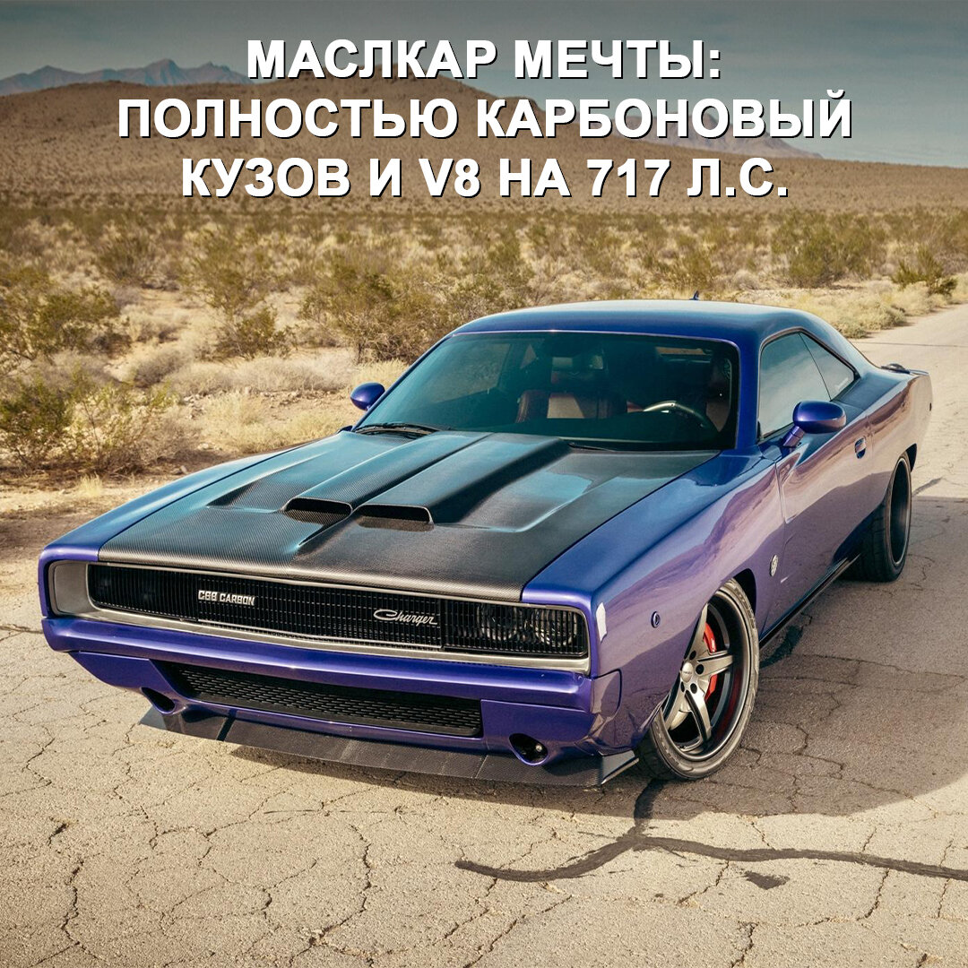 Кузов этого Dodge Challenger полностью из карбона и напоминает маслкар  Charger 1968 года | Дром | Дзен