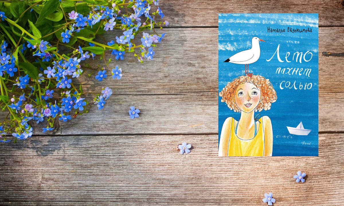 Как хорошо летом на море! Мальчишки и девчонки ("отдыхающие", как их иногда называют местные жители) приезжают сюда совсем ненадолго, но как меняются за эти несколько дней! Рассказы Натальи Евдокимовой - о летних каникулах, внезапной дружбе и первой любви. И о море. Которого так много, но всегда так не хватает...