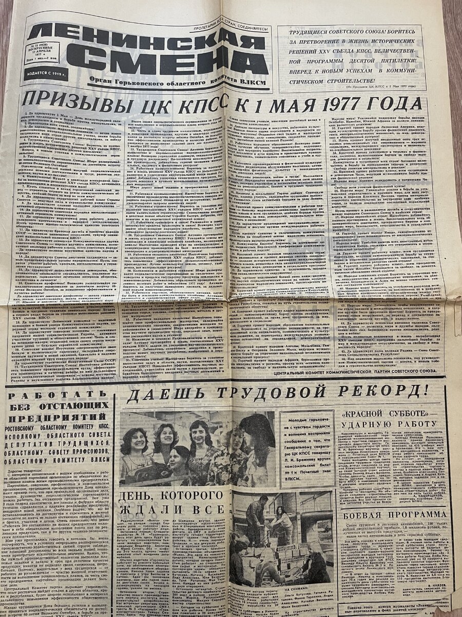 Ленинская Смена 17 апреля 1977 г. Трудовые рекорды. | 