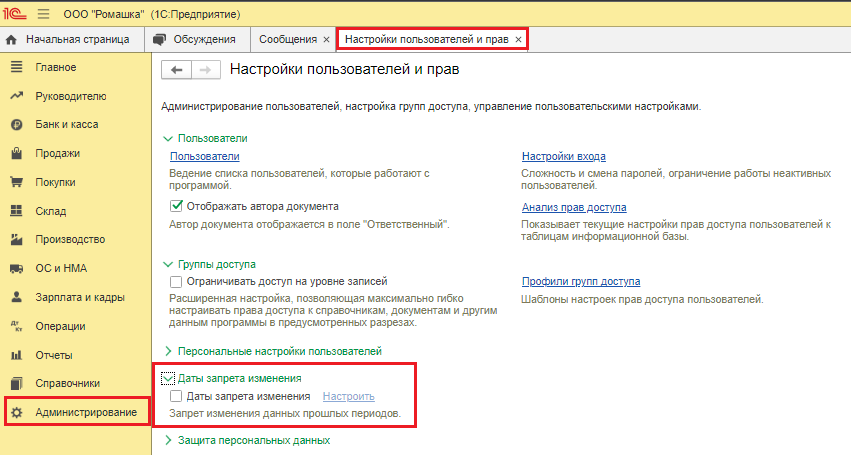 Как установить дату запрета в 1с. Дата запрета редактировать в 1с. 1с Дата запрета изменения данных. Дата запрета на документ в 1с. Дата запрета редактирования в 1с 8.3 Бухгалтерия.