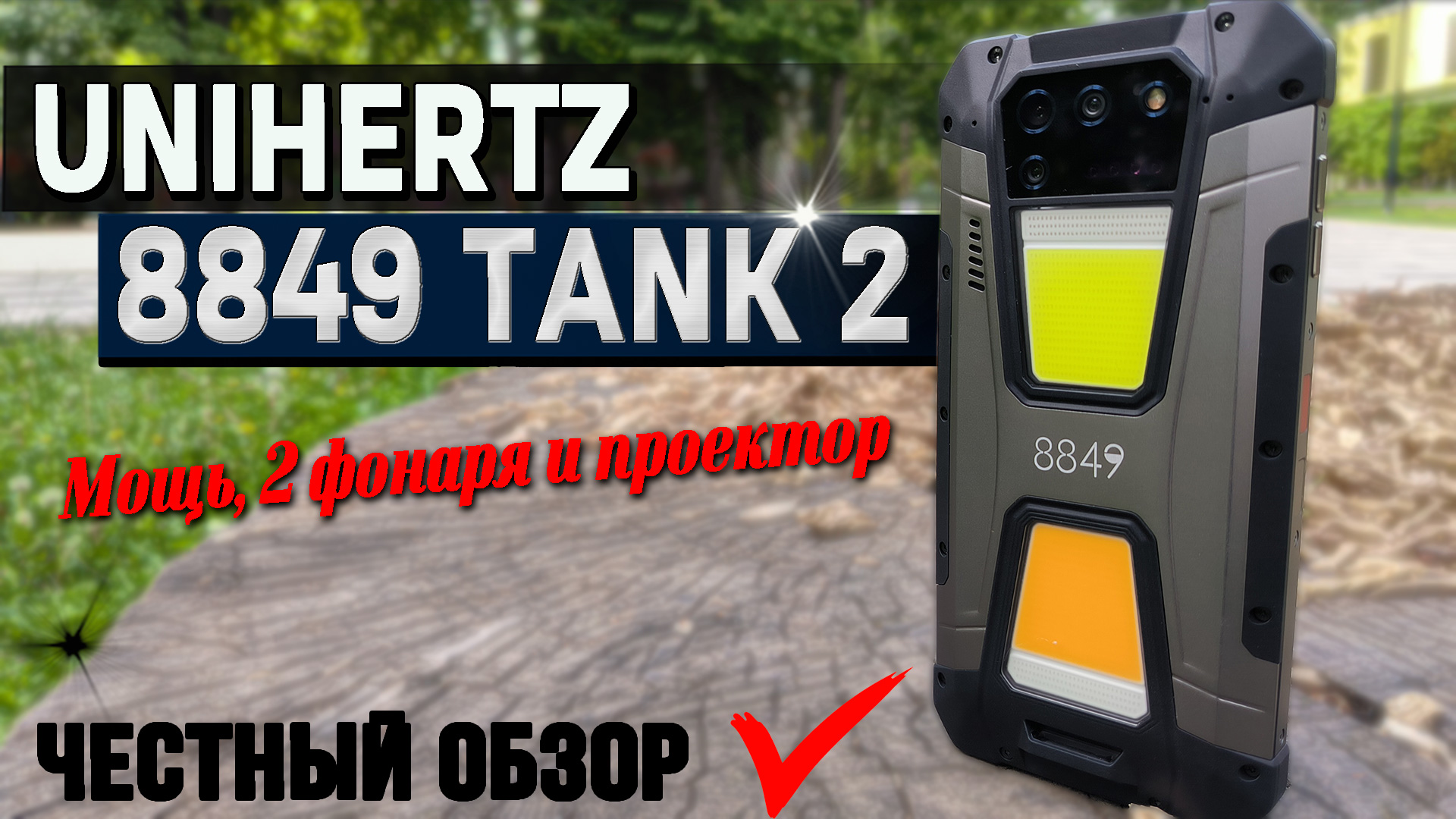 Unihertz 8849 Tank 3 - Обзоры, описания, тесты, отзывы - Мобильные
