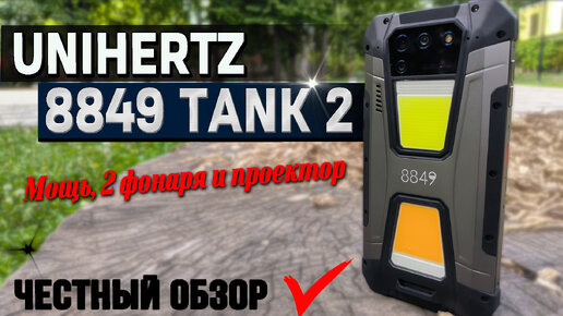 Лазерный проектор, 2 фонаря, да что ты вообще такое? Смартфон Unihertz 8849 Tank 2. Полный обзор со всеми тестами, экран, автономность.