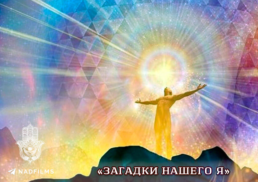 Фильм «Загадки нашего Я» 2011 Россия 