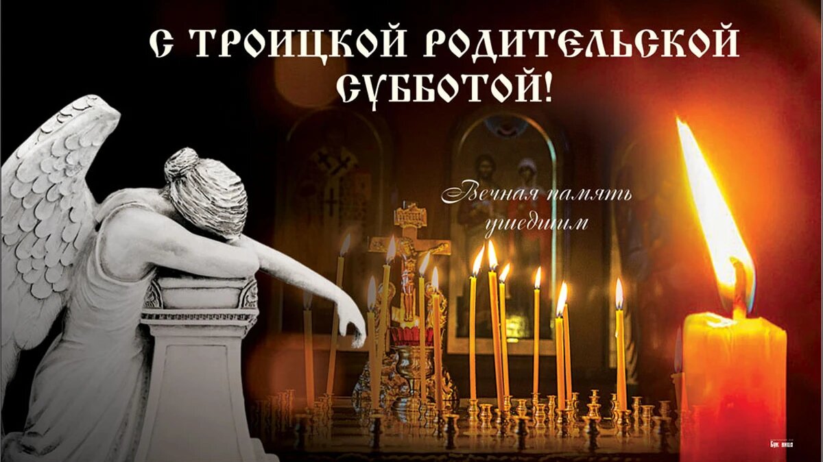 Картинки родительский день поминальный