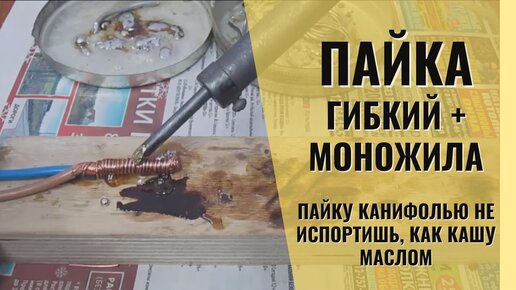 Пайка проводов. Соединяем гибкий провод с моножилой