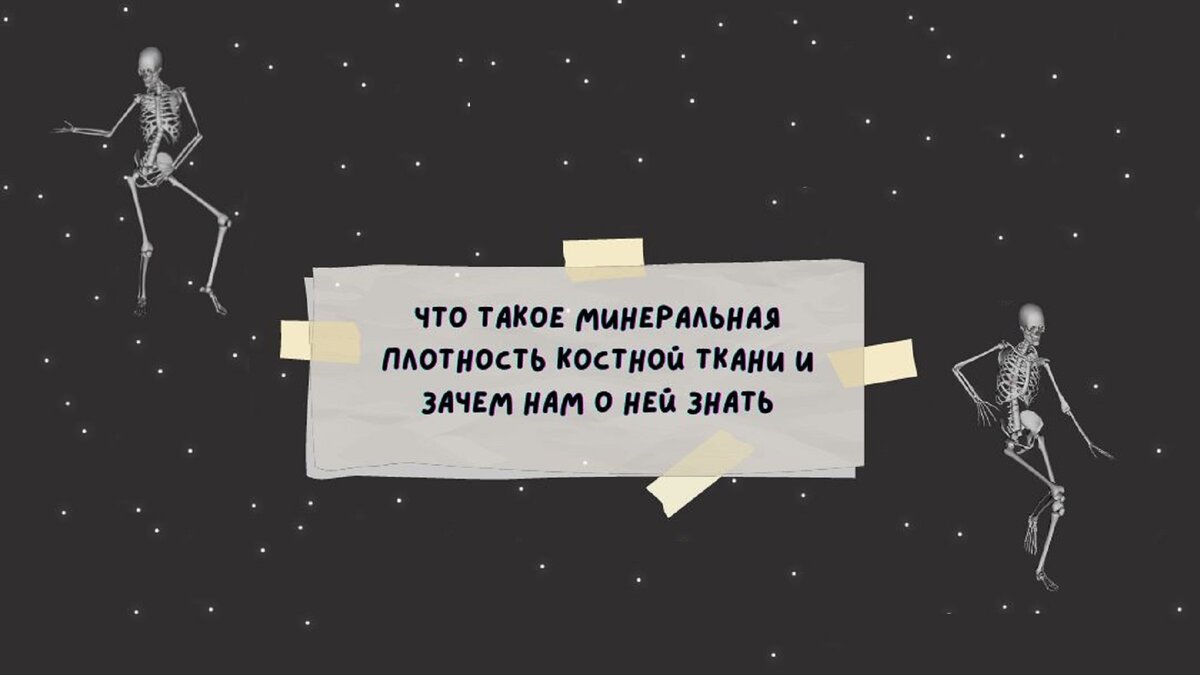 Что такое минеральная плотность костной ткани и зачем нам о ней знать