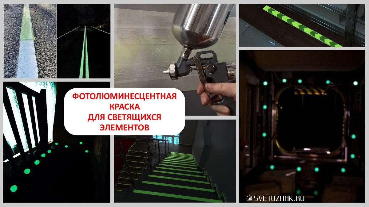 Создание светящихся в темноте элементов с помощью фотолюминесцентной краски  | Svetoznak.ru | Дзен