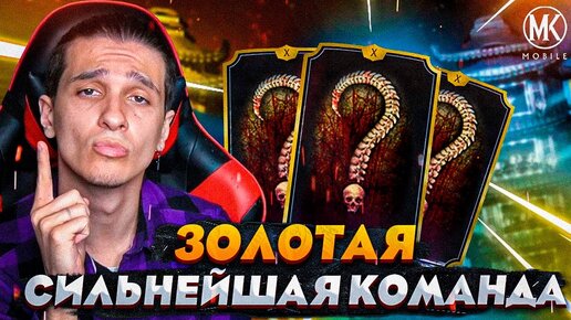 Я СОБРАЛ ЛУЧШУЮ ЗОЛОТУЮ КОМАНДУ ДЛЯ ПРОХОЖДЕНИЯ БАШЕН В Mortal Kombat Mobile