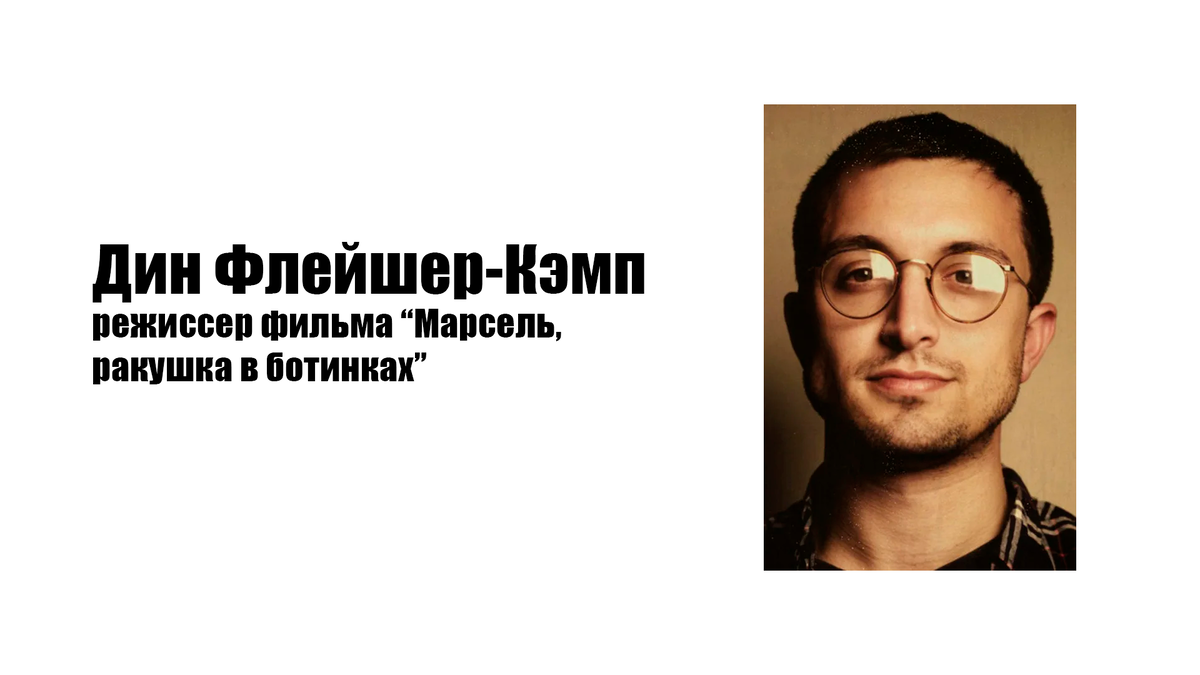 Дин Флейшер-Кэмп