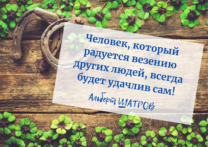 ☘️ Человек, который радуется везению других людей, всегда будет удачлив сам!