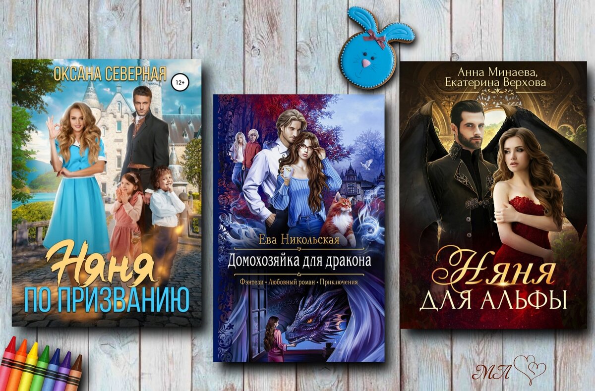 3 романтических фэнтези❤, где героиня - няня | Книги о магии и  любви💖фэнтези | Дзен