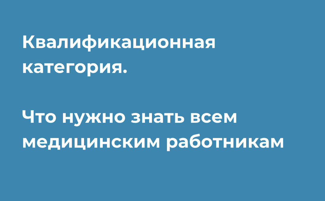 По средней статистике, квалификационная категория позволяет получать надбавку к зарплате до 30%.    Отметим сразу, суммы отличаются в зависимости от должности и медицинской организации.