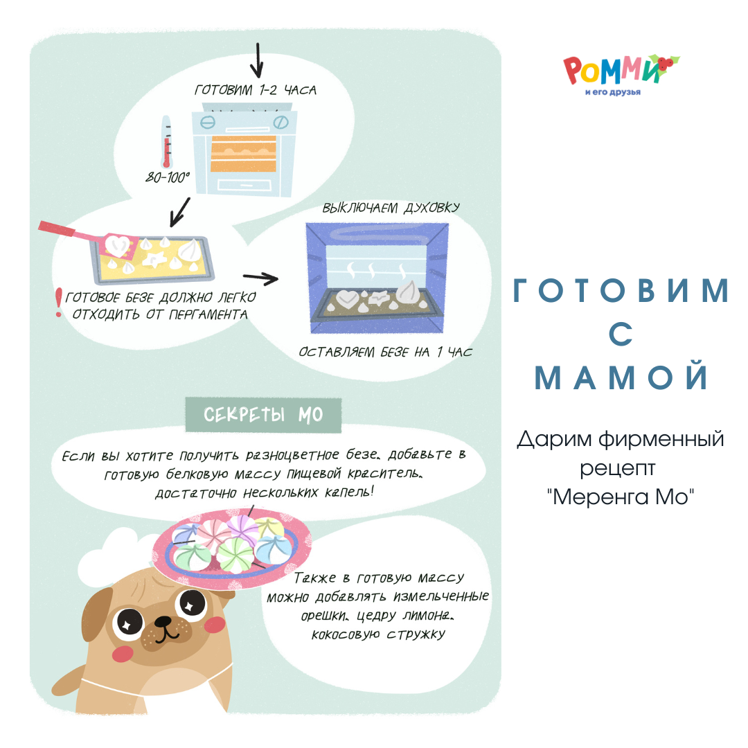 Рецепт меренги Мо можно скачать на сайте Rommy.ru/free