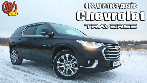 Chevrolet Travers обзор. Комфортный и... недооценённый.