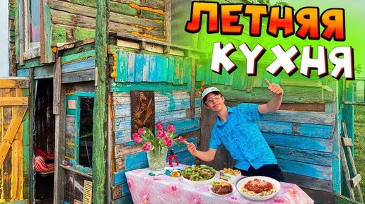 ЛЕТНЯЯ КУХНЯ В САМОДЕЛЬНОМ ДОМИКЕ ШКОЛЬНИКА!🍕🧑‍🍳