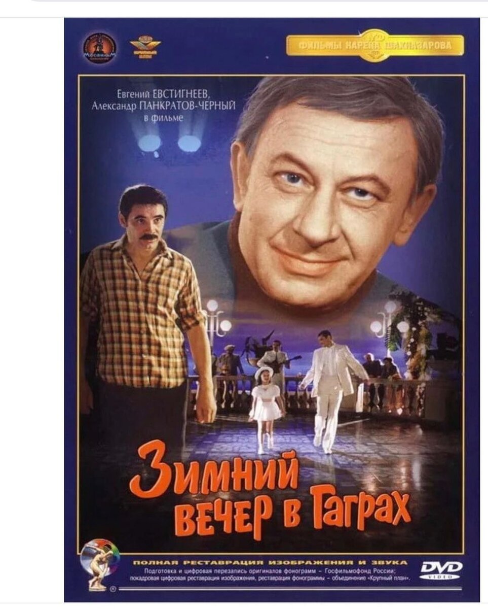 Зимний вечер в гаграх роли. Зимний вечер в Гаграх (1985). Зимний вечер в Гаграх 1985 DVD.