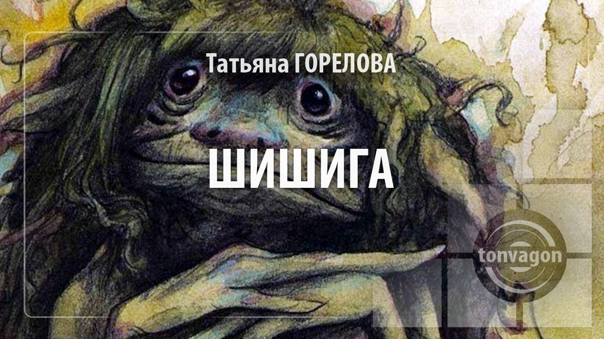 Стихотворение участвовало в конкурсе проекта ТОН-ВАГОН