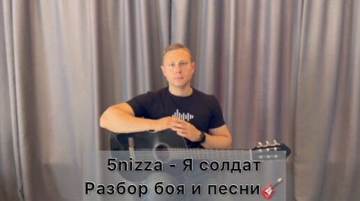 5nizza - Я солдат. Разбор боя и песни🎸