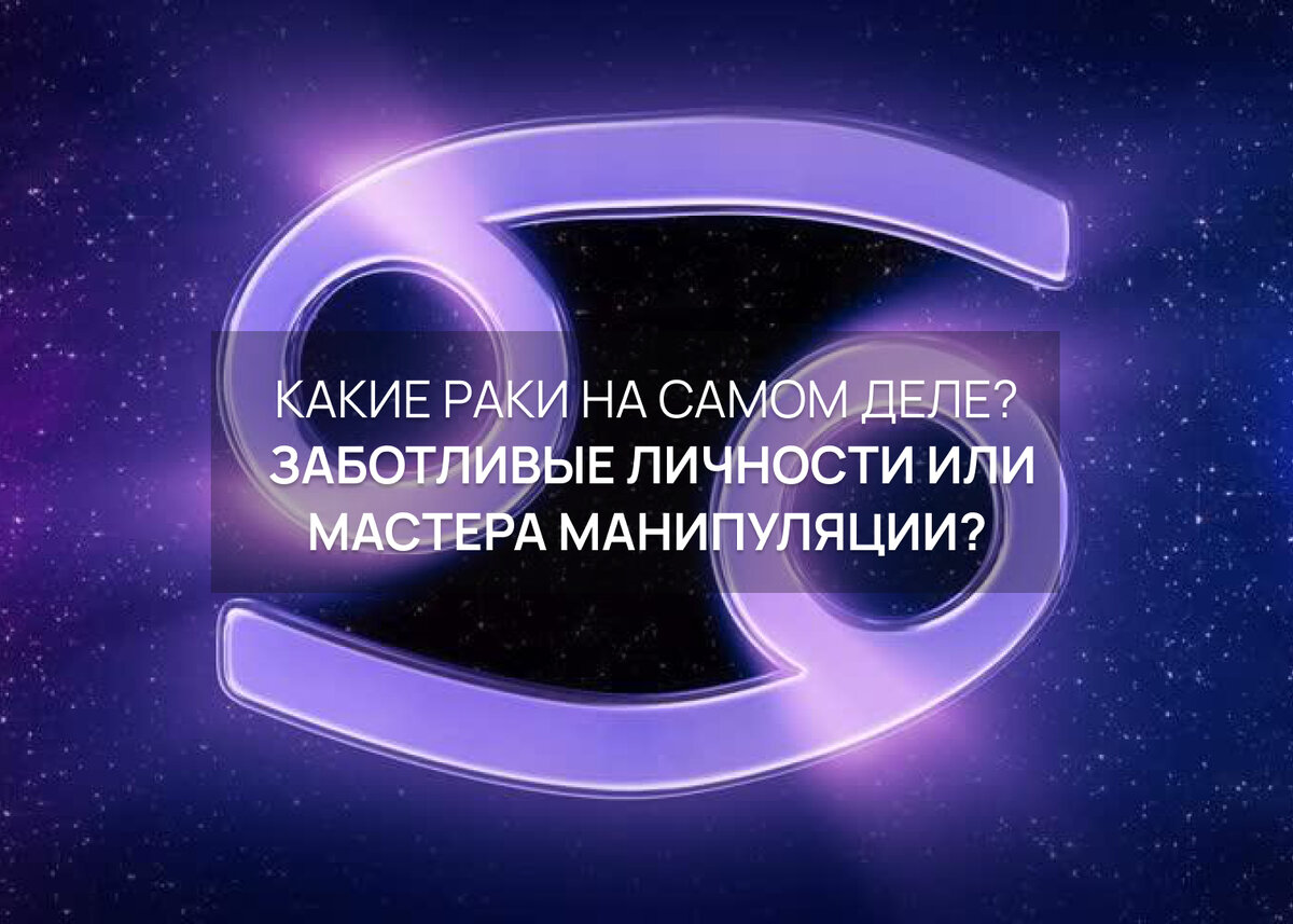 Какие Раки на самом деле? Заботливые личности или мастера манипуляции