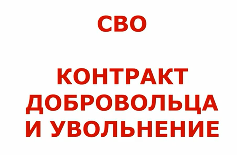 Контракт сво сайт. Контракт добровольца. Сво контракт контракт. Контрак сво доброволдьцем. Договор добровольца сво.