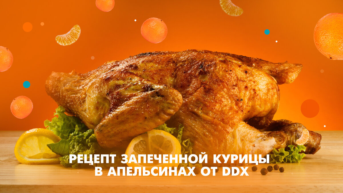 Рецепт сочной курицы в апельсинах — все будут в восторге! | DDX Fitness | О  ФИТНЕСЕ, ЗДОРОВЬЕ И ПИТАНИИ | Дзен