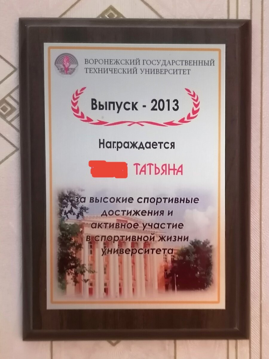 Личное фото. Вот такую памятную штуку получила по окончанию университета. Фамилию замазала, думаю она не к чему, хотя фамилия девичья у меня запоминающая. 