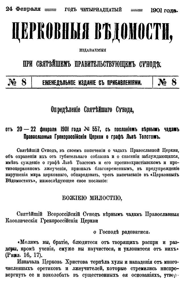 Церковные ведомости от 24 февраля 1901