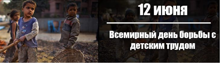 Всемирный день борьбы с детским трудом