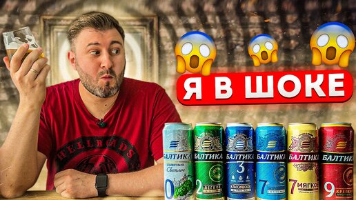 Пиво БАЛТИКА спустя 10 лет... BEER Channel