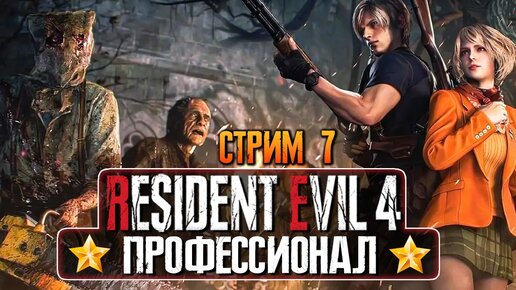 ИДУ К ФИНАЛУ НА ИЗНОС ЧЕРЕЗ БОЛЬ! ► RESIDENT EVIL 4 REMAKE (2023) ► СТРИМ #7