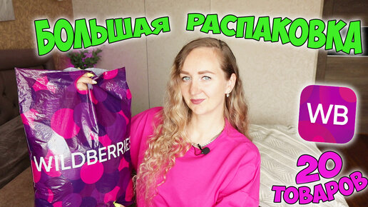 WILDBERRIES 💜 ОГРОМНАЯ РАСПАКОВКА УДАЧНЫХ ПОКУПОК С ВАЙЛДБЕРРИЗ 📦 ОДЕЖДА / СУМКИ / ТОВАРЫ ДЛЯ ДОМА