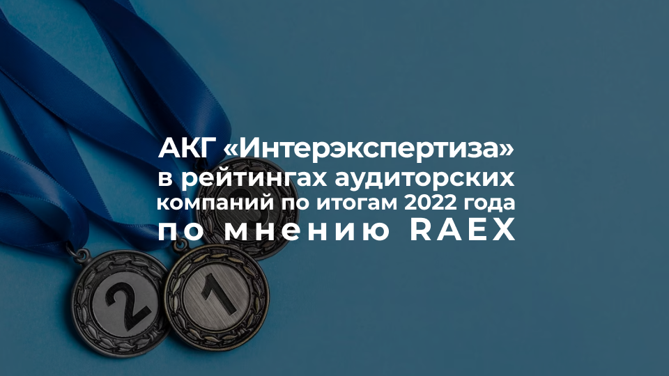 АКГ «Интерэкспертиза» в RAEX («РАЭКС-Аналитика»)