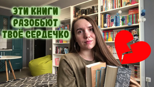 ЭТИ КНИГИ ЗАСТАВЯТ ВАС ПЛАКАТЬ 💔 / ГРУСТНЫЕ КНИГИ / КНИГИ ЧТОБЫ ПОПЛАКАТЬ