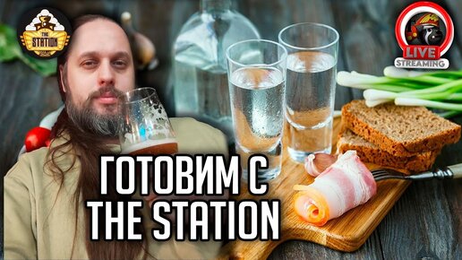 Готовим с TheStation | Livevlog