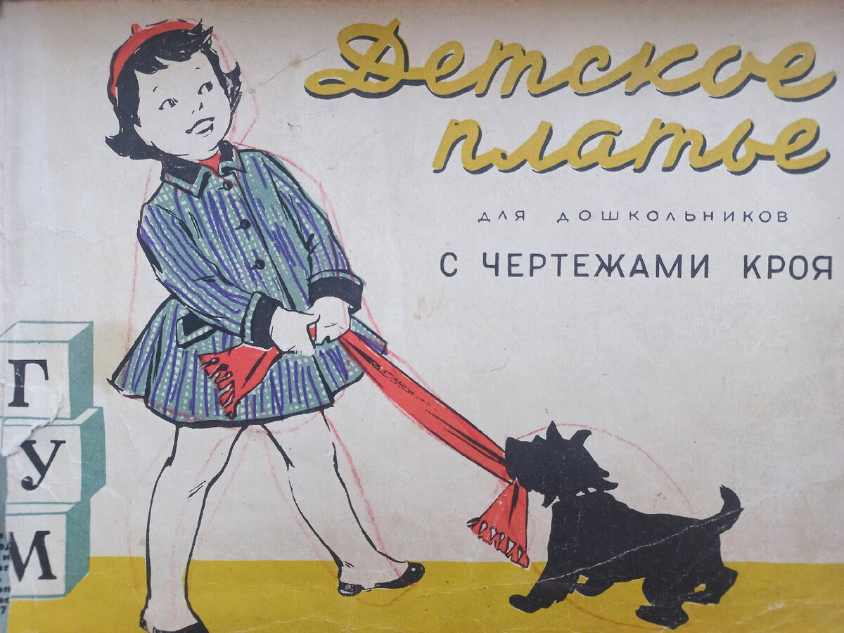 "Детское платье для дошкольников с чертежами кроя". Автор моделей З. Свешникова, рисунки - З. Свешникова и Н. Голикова. Тираж 60 000 экземпляров. Цена 8 рублей Коллекция автора.