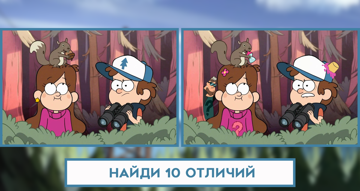 Найди 29. Гравити Фолз Найди отличия. Гравити Фолз 10 лет. Загадки Гравити Фолз. Гравити Фолз факты.