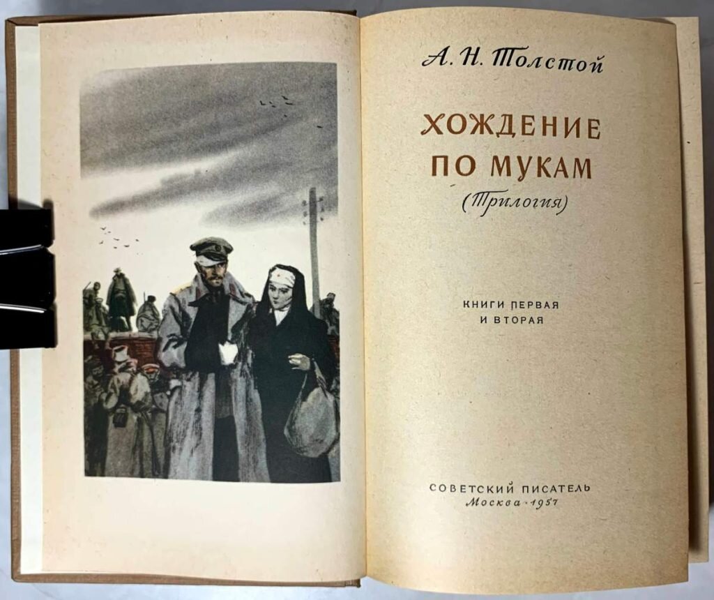 Н. Толстой хождение по мукам читать. Трилогия хождение по мукам. Трилогия «хождение по мукам»романе “сестры”. Толстой хождение по мукам читать.