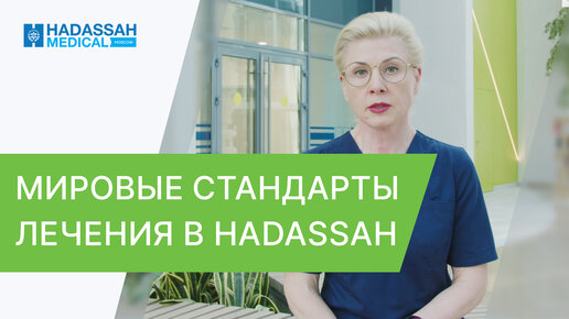 🌍 Как получить израильскую медицинскую помощь в Москве? Израильская медицина. Hadassah. 12+