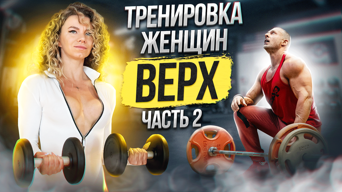 Упражнения на верх тела для девушек