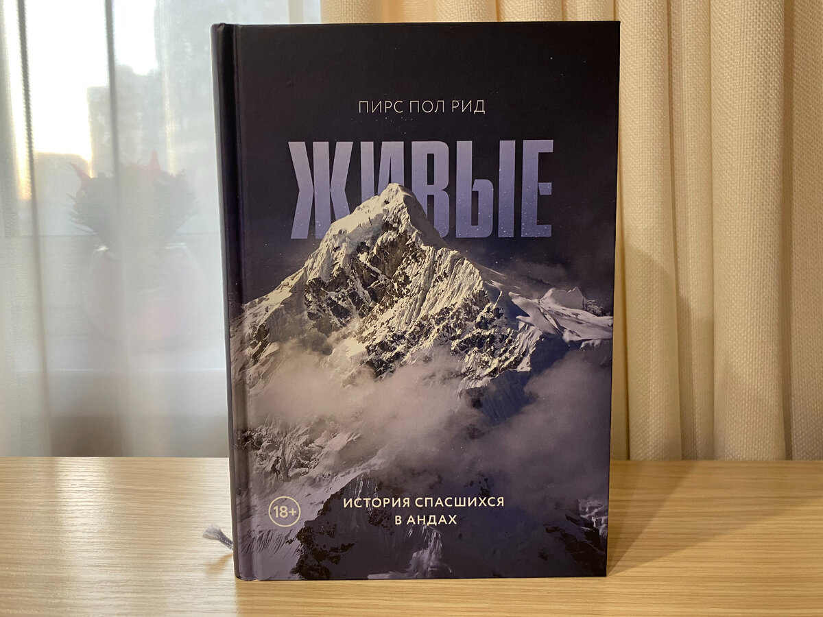 «Живые. История спасшихся в Андах», Пирс Пол Рид, издательство «МИФ», 2019. // Фото моё.