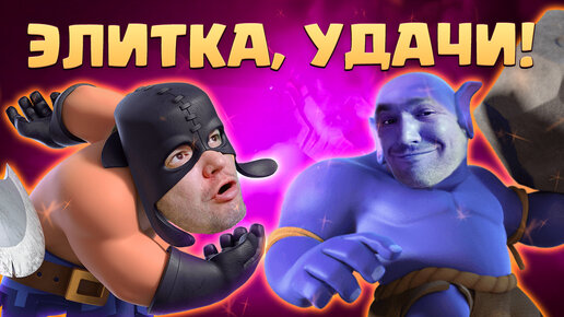 ✴️ Гонки Элитных Варваров | Лютый Пот в Новом Испытании Clash Royale