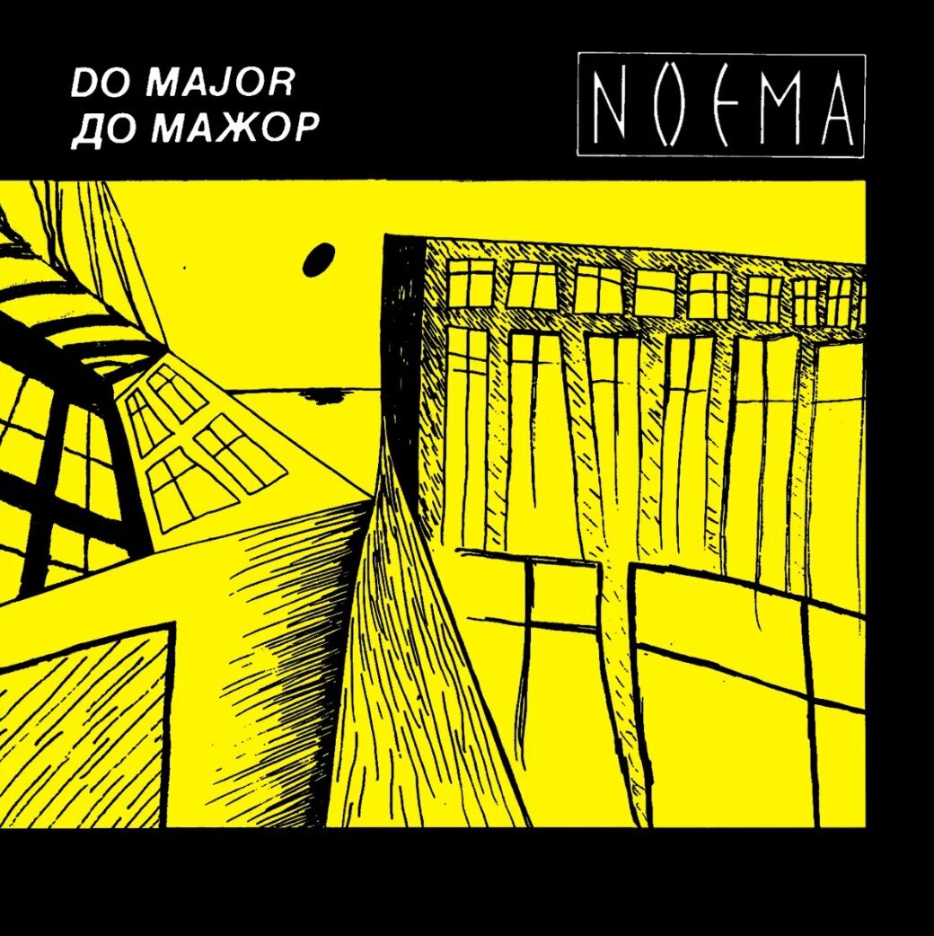 Обложка альбома Андрей Сучилин & До Мажор - "Noema"