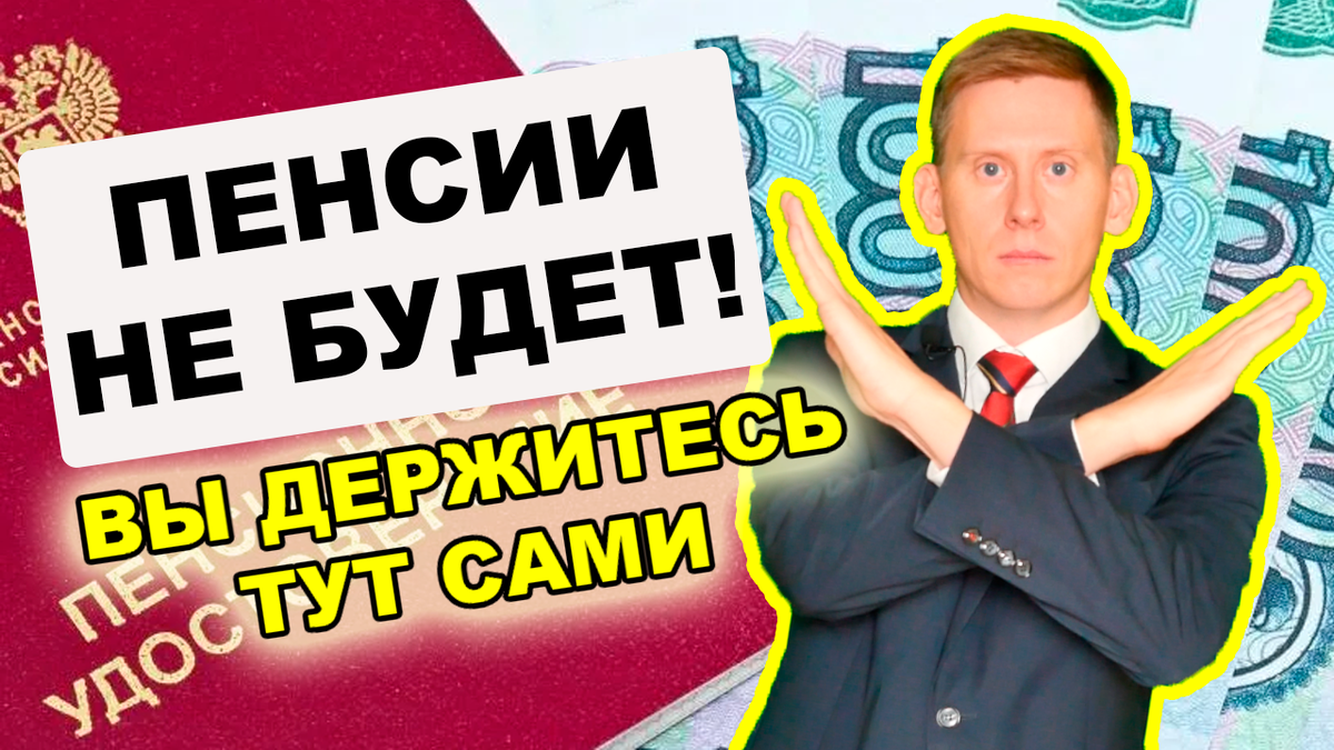 Пенсии не будет! Что делать, чтобы получать пенсию самостоятельно | Жизнь  на дивиденды | Дзен