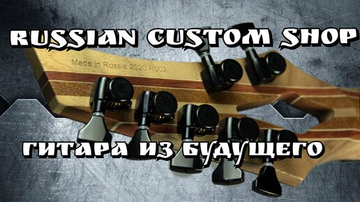 ЭЛЕКТРОГИТАРА REDOX A&M - RUSSIAN CUSTOM SHOP!!!